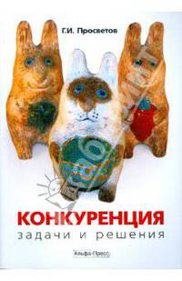 Конкуренция: задачи и решения