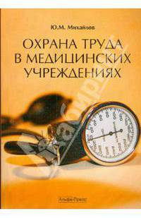 Охрана труда в медицинских учреждениях. Практическое пособие