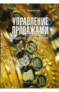 Управление продажами. Задачи и решения. Учебно-практическое пособие
