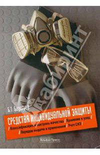 Средства индивидуальной защиты. Классификация и контроль качества. Порядок выдачи и применения