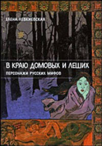 Елена Левкиевская: В краю домовых и леших. Персонажи русских мифов