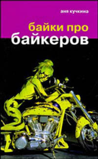 Аня Кучкина: Байки про байкеров