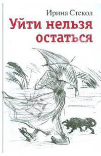 Уйти нельзя остаться