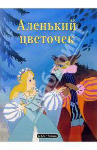 Аленький цветочек