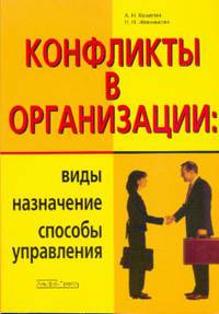 Конфликты в организации: виды, назначение, способы управления