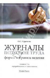 Журналы по охране труда: Формы и правила ведения