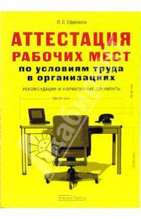 Аттестация рабочих мест по условиям труда в организациях: Рекомендации и нормативные документы.