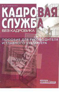 Кадровая служба без кадровика: Пособие для руководителя и главного бухгалтера.