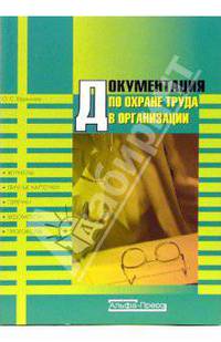 Документация по охране труда в организации
