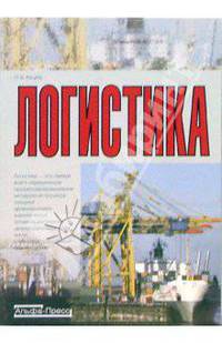 Логистика
