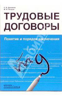 Трудовые договоры. Понятие и порядок заключения