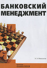 Банковский менеджмент. Учебное-практическое пособие