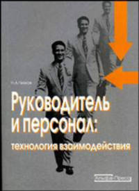 Руководитель и персонал: технология взаимодействия: Практческое уч.пособие для студентов эк.вузов, работников кадровых служб