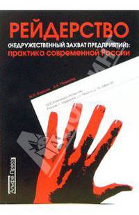 Рейдерство (недружественный захват предприятий): Практика современной России