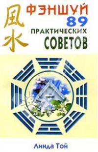 Фэншуй. 89 практических советов