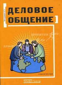 Деловое общение: Учебное пособие