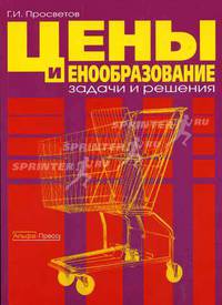 Цены и ценообразование: задачи и решения. Учебно-методическое пособие