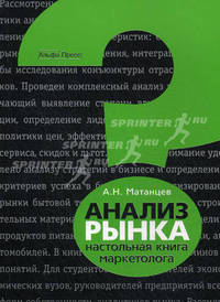 Анализ рынка: настольная книга маркетолога.