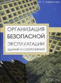 Организация безопасной эксплуатации зданий и сооружений. Ефремова О.С.