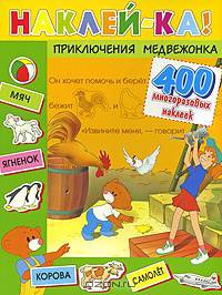 Приключения Медвежонка: Медвежонок на море, Молодец медвежонок, Медвежонок едет в город и др.