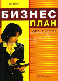 Бизнес-план: теория и практика