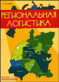 Региональная логистика