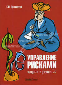Управление рисками: задачи и решения: Учебно-практическое пособие