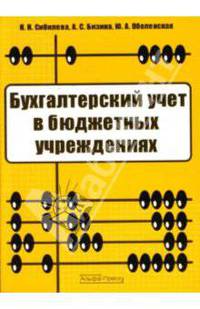 Бухгалтерский учет в бюджетных учреждениях