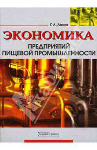 Экономика предприятий пищевой промышленности //Ланин Г.А.
