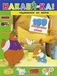 Медвежонок на ферме