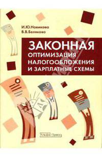 Законная оптимизация налогообложения и зарплатные схемы