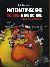 Математические методы в логистике: задачи и решения: Учебно-практическое пособие. 2-е издание