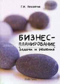 Бизнес-планирование: задачи и решения: учебно-практическое пособие. - 2-е изд.