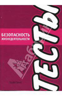 Безопасность жизнедеятельности. Тесты
