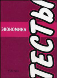 Тесты: Экономика