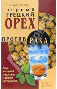 Черный грецкий орех против рака. Опыт народной медицины и врачей натуропатов