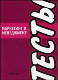 Маркетинг и менеджмент. Тесты.