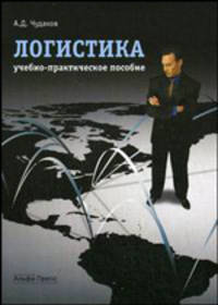 Логистика: Учебно-практическое пособие /Чудаков А.Д.