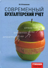 Современный бухгалтерский учет. Учебник