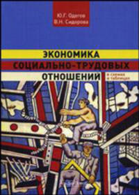 Экономика социально-трудовых отношений в схемах и таблицах. Учебно-методическое пособие