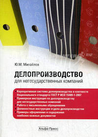 Делопроизводство для негосударственных компаний: Пособие /Михайлов Ю.М.