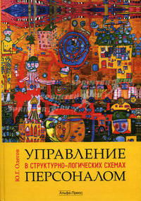 Управление персоналом в структурно- логических схемах. Учебник. 2-е изд., перераб и доп