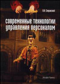 Современные технологии управления персоналом. Учебно-практическое пособие