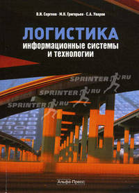 Логистика. Информационные системы и технологии. Учебно-практическое пособие