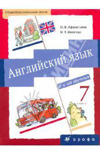 Английский язык. 3-й год обучения. 7 класс. Учебник для общеобразовательных учреждений (+CDmp3)
