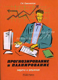 Прогнозирование и планирование. Задачи и решения. Учебно-практическое пособие - 2 изд.