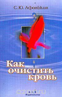 Как очистить кровь