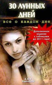 30 лунных дней: Все о каждом дне с таблицами до 2011 г. Изд. доп. - (Энергия здоровья)