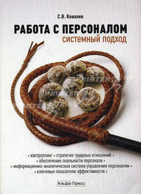 Работа с персоналом: системный подход. Практическое пособие