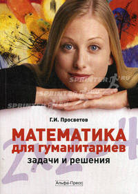 Математика для гуманитариев. Задачи и решения. Учебно-практическое пособие